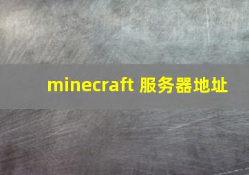 minecraft 服务器地址